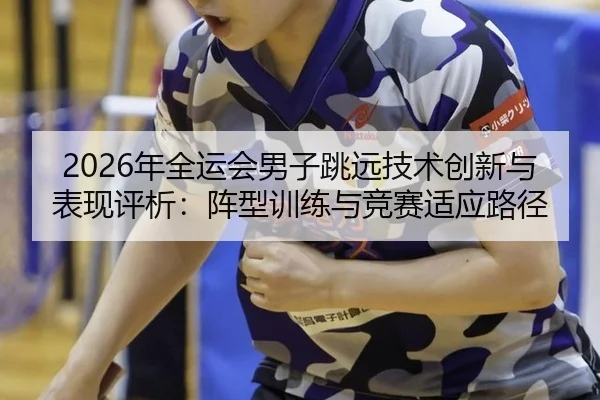 nian-quan-yun-hui-nan-zi-tiao-yuan-ji-shu-chuang-xin-yu-biao-xian-ping-xi-zhen-xing-xun-lian-yu-jing-sai-shi-ying-lu-2-162.jpg