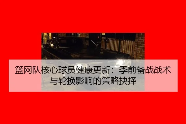 lan-wang-dui-he-xin-qiu-yuan-jian-kang-geng-xin-ji-qian-bei-zhan-zhan-shu-yu-lun-huan-ying-xiang-de-ce-lve-jue-ze-2-693.jpg