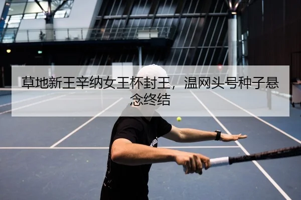 cao-di-xin-wang-xin-na-nv-wang-bei-feng-wang-wen-wang-tou-hao-zhong-zi-xuan-nian-zhong-jie-2-604.jpg
