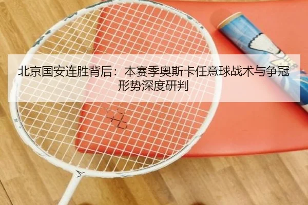 北京国安连胜背后：本赛季奥斯卡任意球战术与争冠形势深度研判