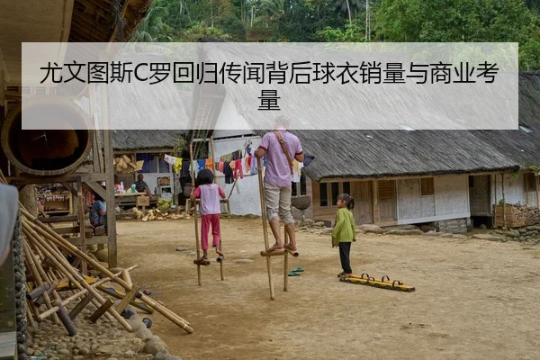 尤文图斯C罗回归传闻背后球衣销量与商业考量
