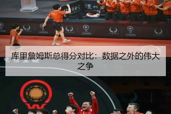 ku-li-zhan-mu-si-zong-dei-fen-dui-bi-shu-ju-zhi-wai-de-wei-da-zhi-zheng-2-168.jpg