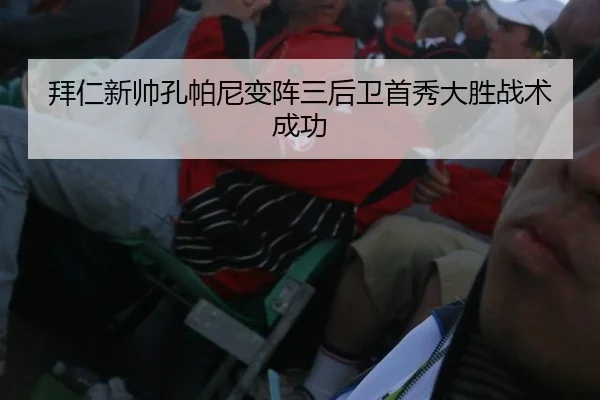 拜仁新帅孔帕尼变阵三后卫首秀大胜战术成功