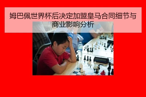 mu-ba-pei-shi-jie-bei-hou-jue-ding-jia-meng-huang-ma-he-tong-xi-jie-yu-shang-ye-ying-xiang-fen-xi-2-422.jpg