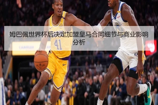 姆巴佩世界杯后决定加盟皇马合同细节与商业影响分析