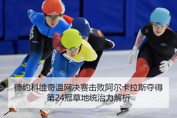de-yue-ke-wei-qi-wen-wang-jue-sai-ji-bai-a-er-ka-la-si-duo-de-di-guan-cao-di-tong-zhi-li-jie-xi-3-245.jpg