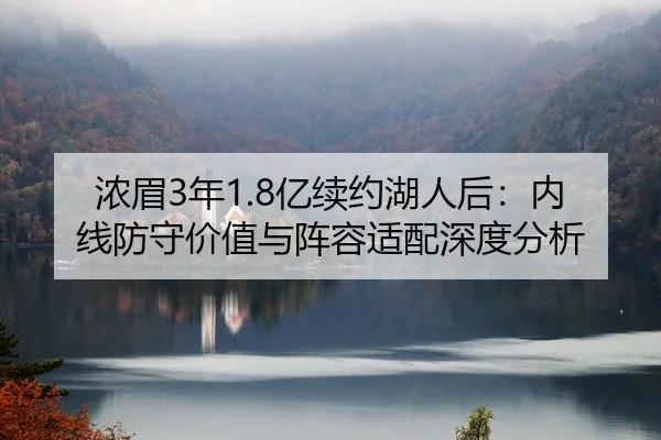 nong-mei-nian-yi-xu-yue-hu-ren-hou-nei-xian-fang-shou-jia-zhi-yu-zhen-rong-shi-pei-shen-du-fen-xi-2-395.jpg