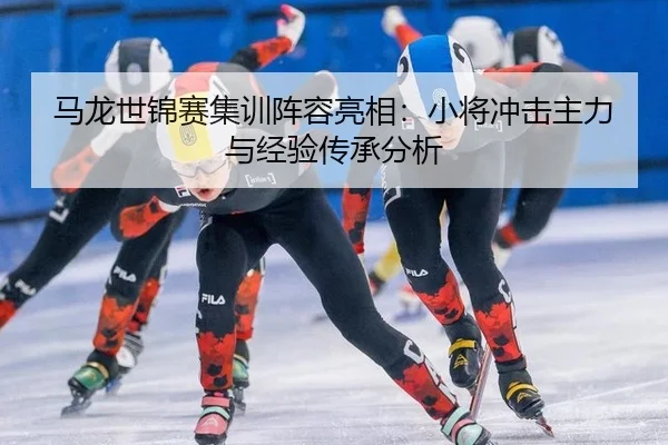 ma-long-shi-jin-sai-ji-xun-zhen-rong-liang-xiang-xiao-jiang-chong-ji-zhu-li-yu-jing-yan-chuan-cheng-fen-xi-3-487.jpg